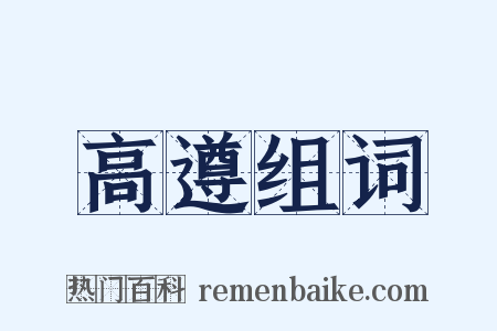 高遵组词是什么意思的图片